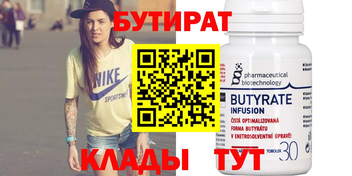 Бутират бутандиол  Вход с VPN  БУТИРАТ  Еманжелинск 