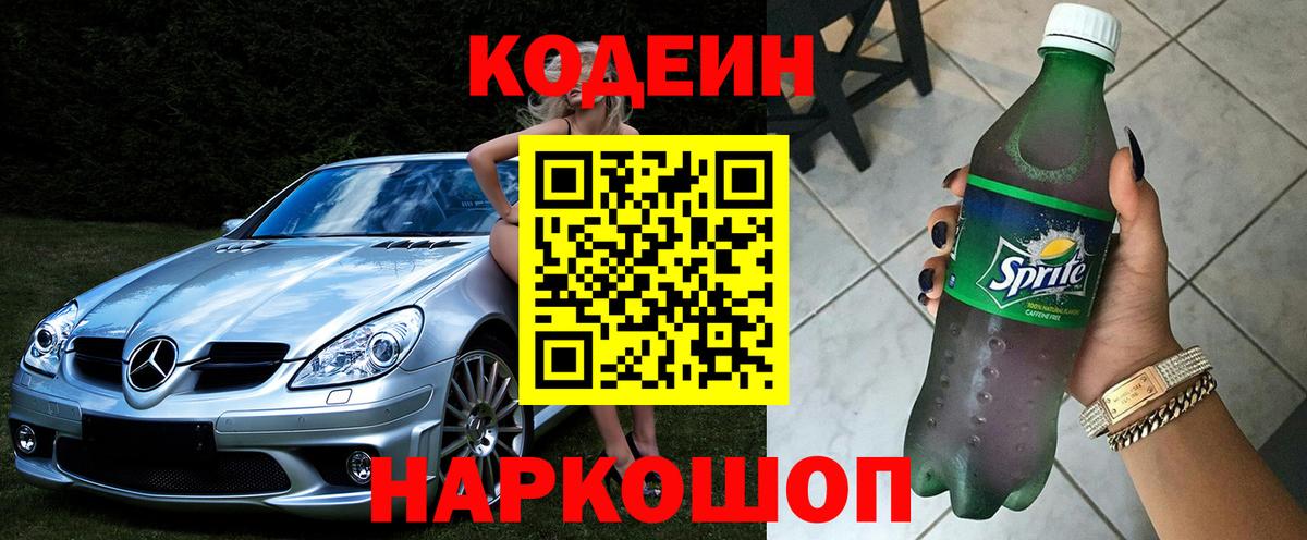 Кодеин напиток Lean (лин) Еманжелинск