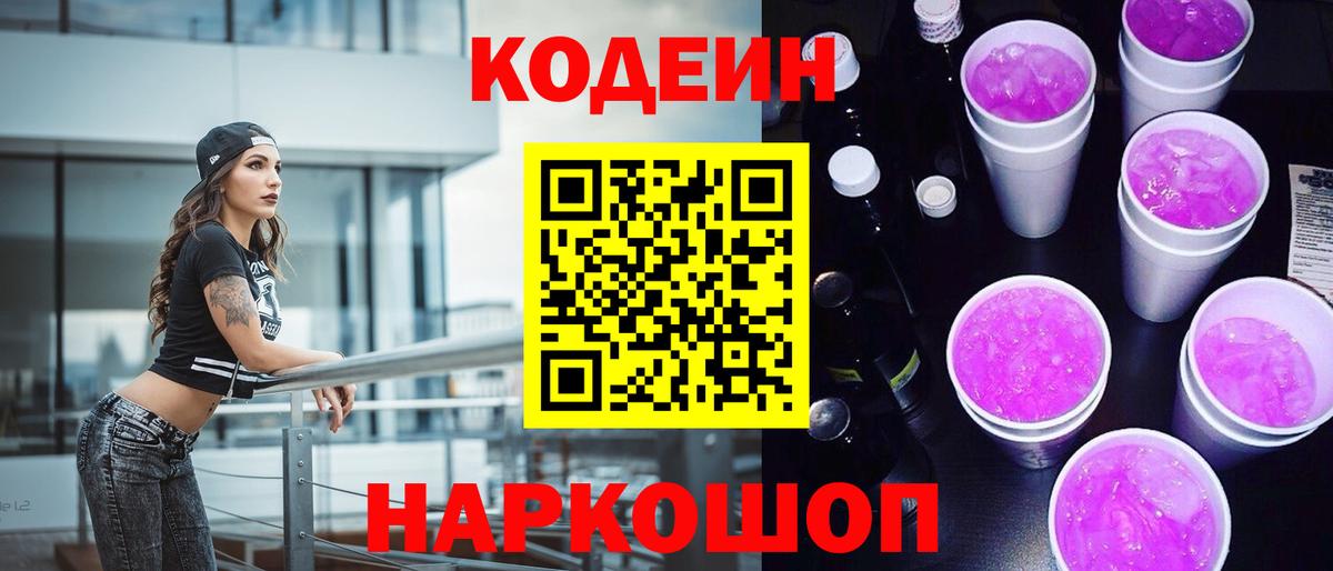 Кодеиновый сироп Lean Purple Drank  где купить наркоту  Еманжелинск  Кодеин напиток Lean (лин)  Вход с VPN 